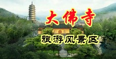 男人狂插女人bb视频中国浙江-新昌大佛寺旅游风景区